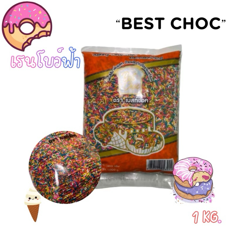 Best Choc เรนโบว์คละสี 1 kg.