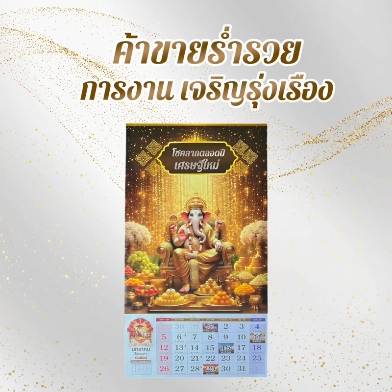 ปฏิทินแขวน 2568 พระพิฆเนศประทานโชคลาภ ขนาดจัมโบ้