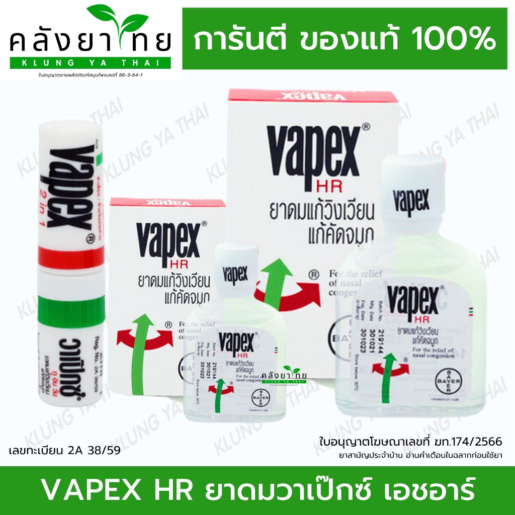 Vapex HR ยาดมชนิดน้ำแก้วิงเวียน (5ml / 14ml) และ ยาดมวาเป็กซ์ 2in1 inhaler 2cc