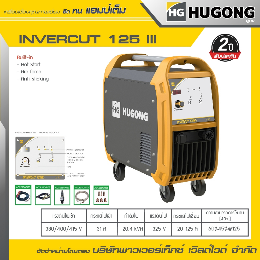 HUGONG | เครื่องตัดพลาสม่า PLASMA (CUTTERS) INVERCUT 125III