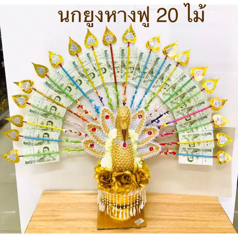 นกยูงเสียบเงิน นกยูงหางฟู นกยูงกฐิน(พร้อมไม้เสียบแบงค์ใบโพธิ์เงิน-ทอง 20ไม้) พานพุ่มกฐิน พุ่มกฐิน (ราคาต่อชุด)