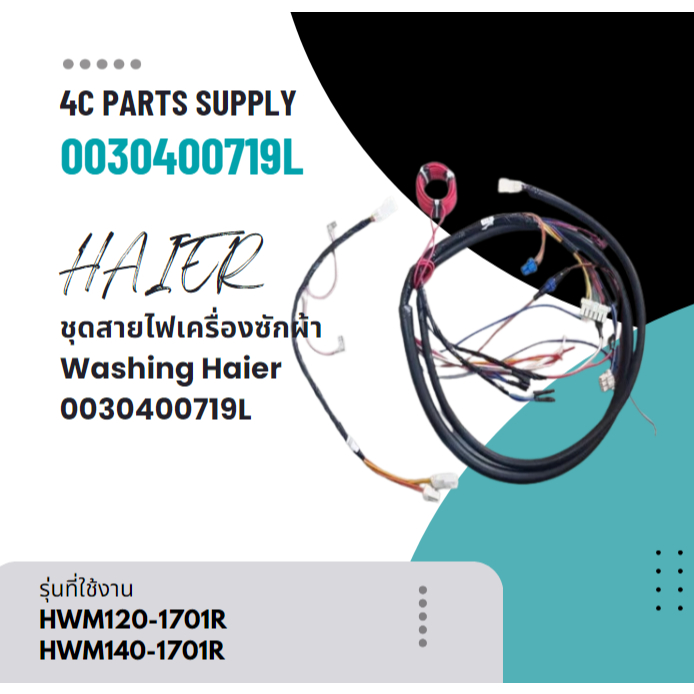 ชุดสายไฟเครื่องซักผ้าไฮเออร์/Washing Machine/Haier/0030400719L