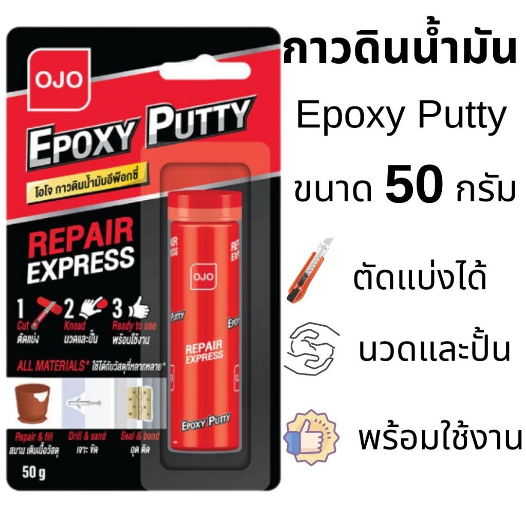 กาวดินน้ำมัน Epoxy Putty ขนาด 50 กรัม กาว อีพ๊อกซี่ กาวอุด เหมาะสำหรับ ซ่อมแซม สร้าง อุด ติดวัสดุ เหล็ก โอโจ กาวติด
