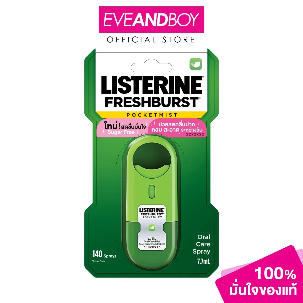 LISTERINE - Pocketmist Freshburst (7.7ml.) ลิสเตอรีน พ็อกเก็ตมิสท์ เฟรชเบิร์ส สเปรย์ระงับกลิ่นปาก