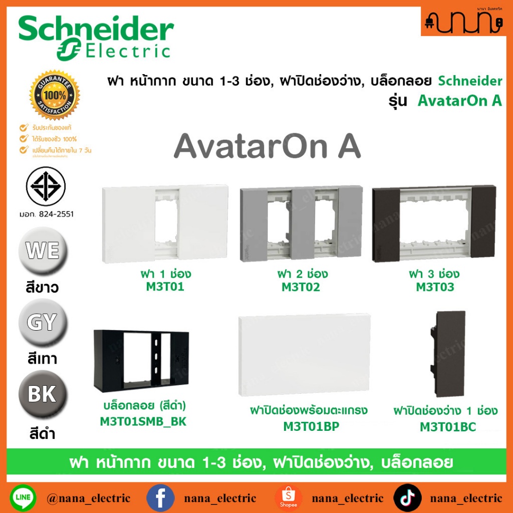 ฝา หน้ากาก ขนาด 1-3 ช่อง, ฝาปิดช่องว่าง, บล็อกลอย Schneider แท้ % รุ่น AvatarOn A , Blank Plate , ขาว , เทา , ดำ