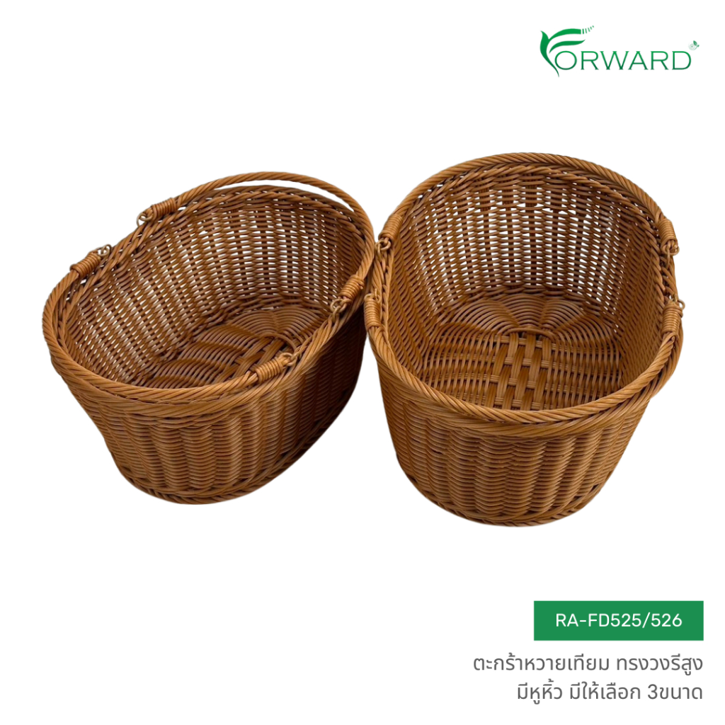 Forward ตะกร้าหวาย ตะกร้าสาน ทรงวงรีสูง มีหูหิ้ว วัสดุหวายเทียม มีให้เลือก3ขนาด rattan basket รหัสสินค้า RA-FD525/526