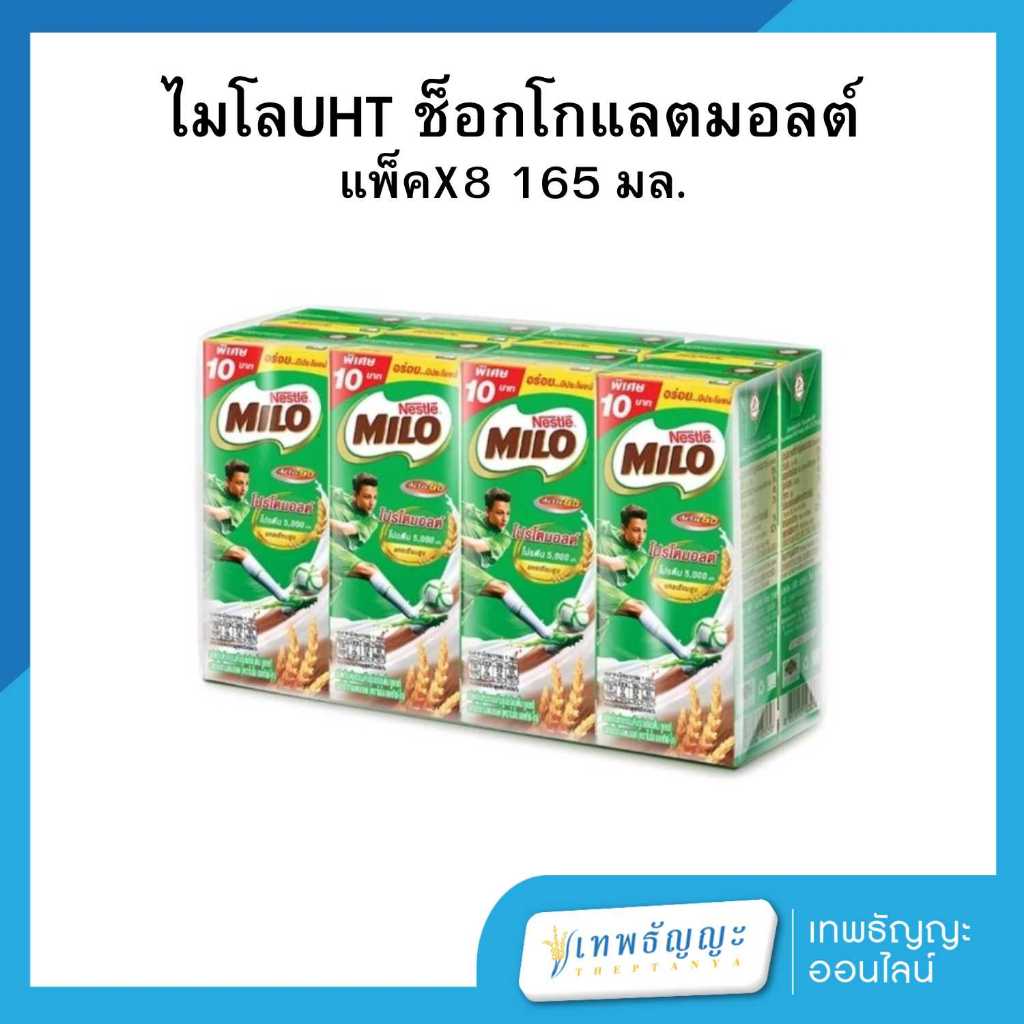 ไมโลนม ยูเอชที รสช็อกโกแลตมอลต์ 165 มล. แพ็คX8