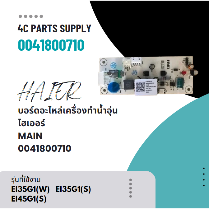 อะไหล่แท้/บอร์ดอะไหล่เครื่องทำน้ำอุ่นไฮเออร์/MAIN/Haier/0041800710/หลายรุ่น รุ่นที่ใช้งาน EI35G1(W) 