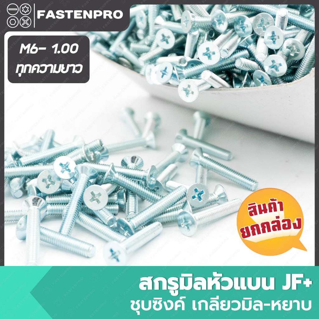 สกรูมิลหัวแบน JF+ ชุบซิงค์ M6-1.00 ยกกล่อง