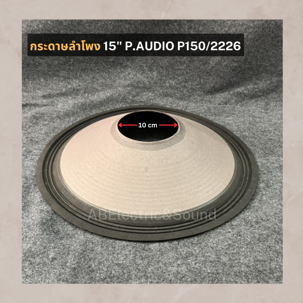 กระดาษลำโพง 15" P.Audio P150/2226 ผ้าลำโพง P.Audio2226 เอบีออดิโอ AB Audio