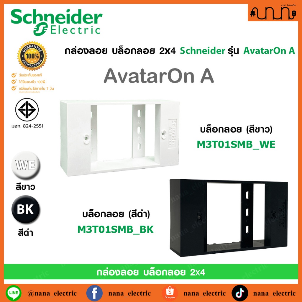 กล่องลอย บล็อกลอย 2x4 Schneider แท้💯% รุ่น AvatarOn A , Surface mounting box ,ขาว ,ดำ M3T01SMB_WE ,M