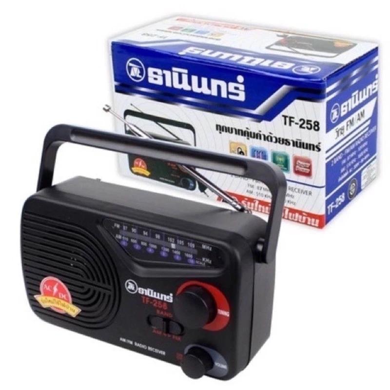*วิทยุธานินทร์แท้* TF-258 วิทยุทรานซิสเตอร์ในตำนาน ขนาดเล็กกระทัดรัด พกพาง่าย ฟังได้ทั้ง FM/AM ใช้ไฟทั้งบ้านและใส่ถ่าน