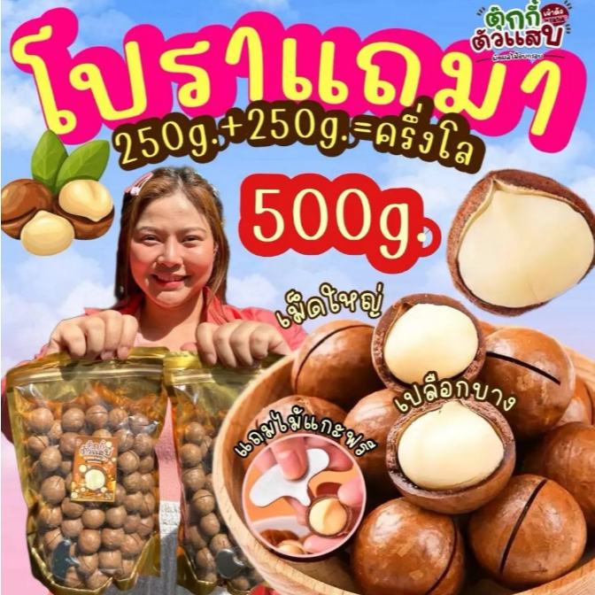 1แถม1 ถุงละ500g. แมคคาเดเมีย เม็ดใหญ่ เปลือกบาง เนื้อเยอะ ตุ๊กกี้ตัวแสบ 4.6 187 ratings 882 Sold