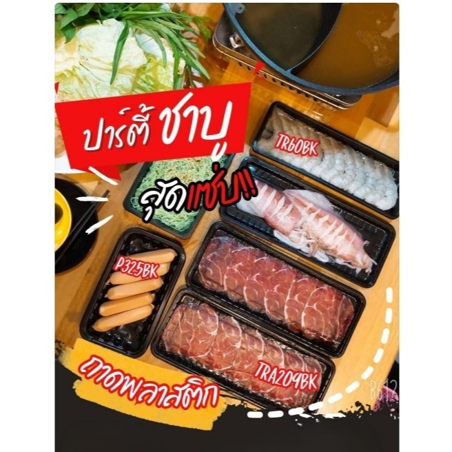ถาดชาบูพลาสติก pp (TRA209) ขนาด 29.6*11.7*1.5 cm. (100ใบ/แพ็ค)