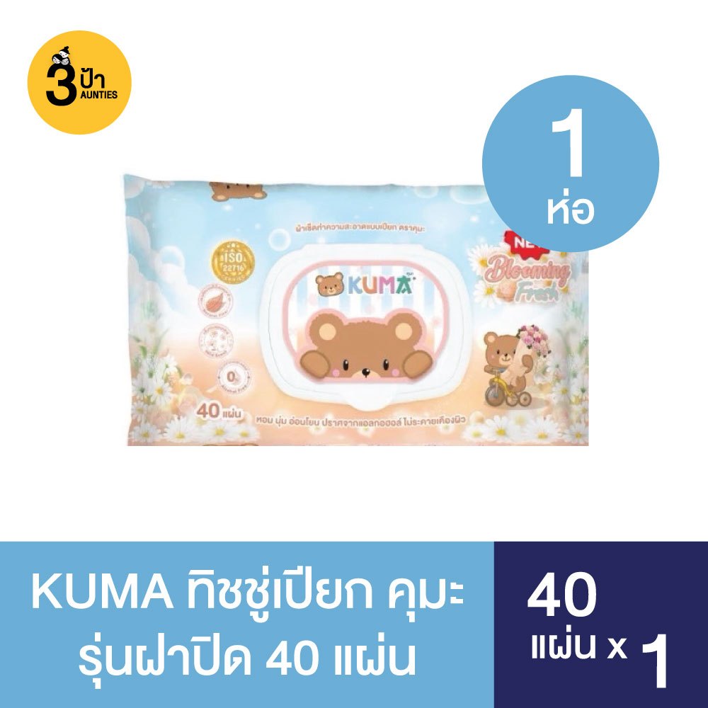 (1 ห่อ) KUMA ทิชชู่เปียก รุ่นฝาปิด 40 แผ่น จำนวน 1 ห่อ