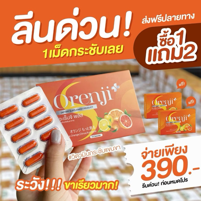 Orenji Plus โอะเร็นจิ พลัส วิตามินส้มลดพุง ตัวช่วยลดน้ำหนัก คุมหิว อิ่มนาน 10แคปซูล