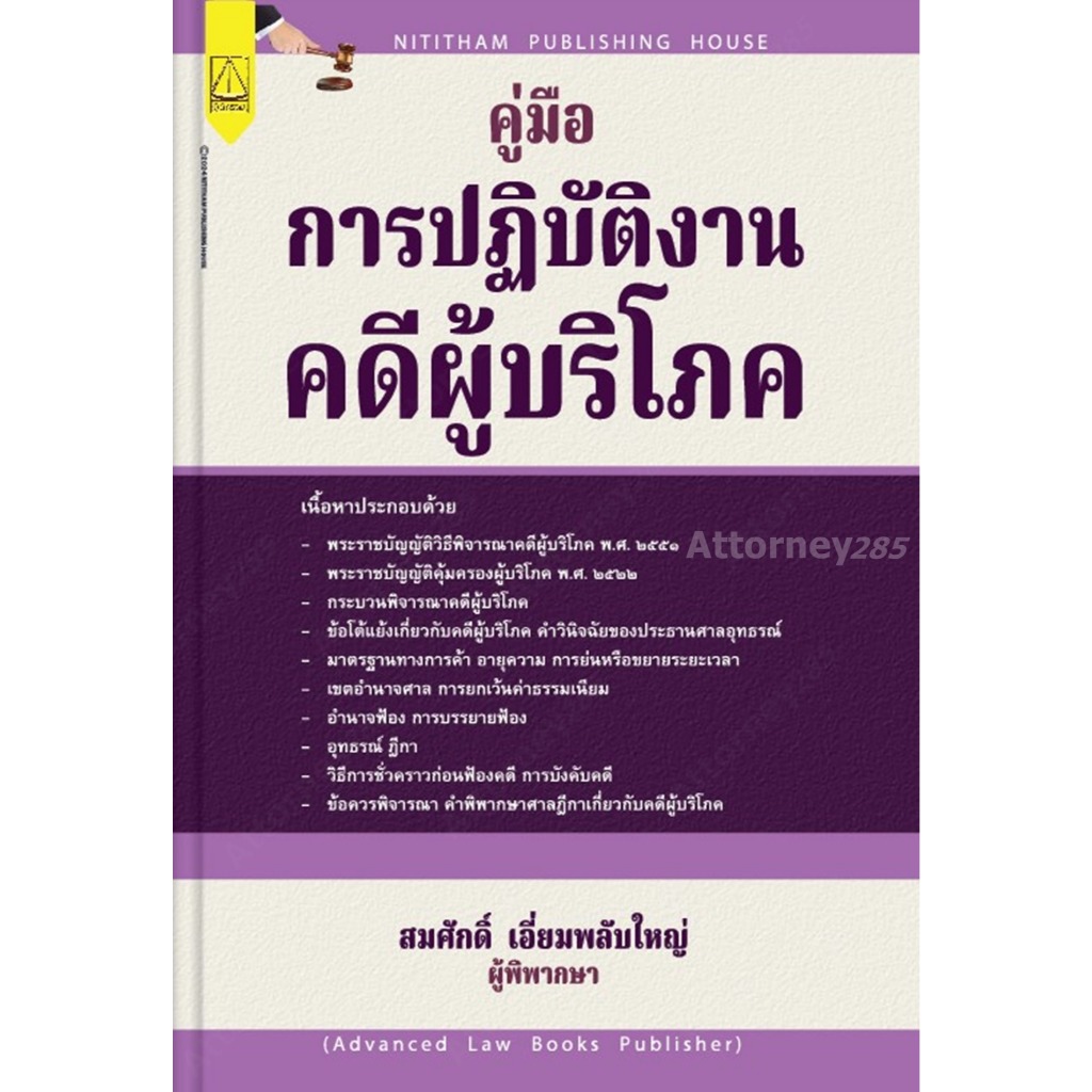 คู่มือการปฏิบัติงานคดีผู้บริโภค สมศักดิ์ เอี่ยมพลับใหญ่