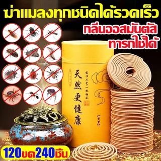 【ซื้อ2 แถม1】ธูปไล่ยุงสมุนไพร ธูปกันยุง 120 ม้วน ธูปกันยุงสมุนไพร ดับกลิ่น ปลอดภัยต่อคนและสัตว์เลี้ยง ช่วยหลับ