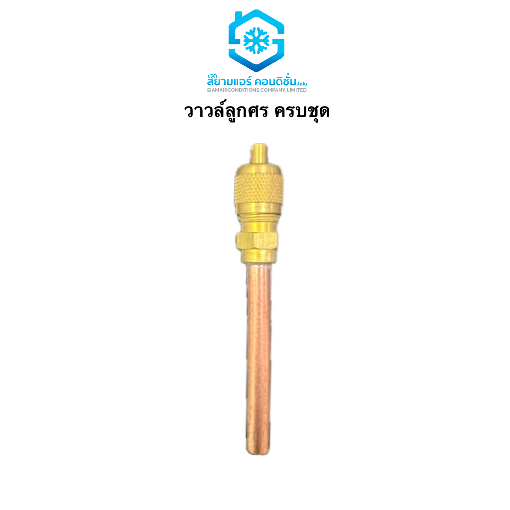 วาวล์ลูกศร ครบชุด อะไหล่เครื่องปรับอากาศ