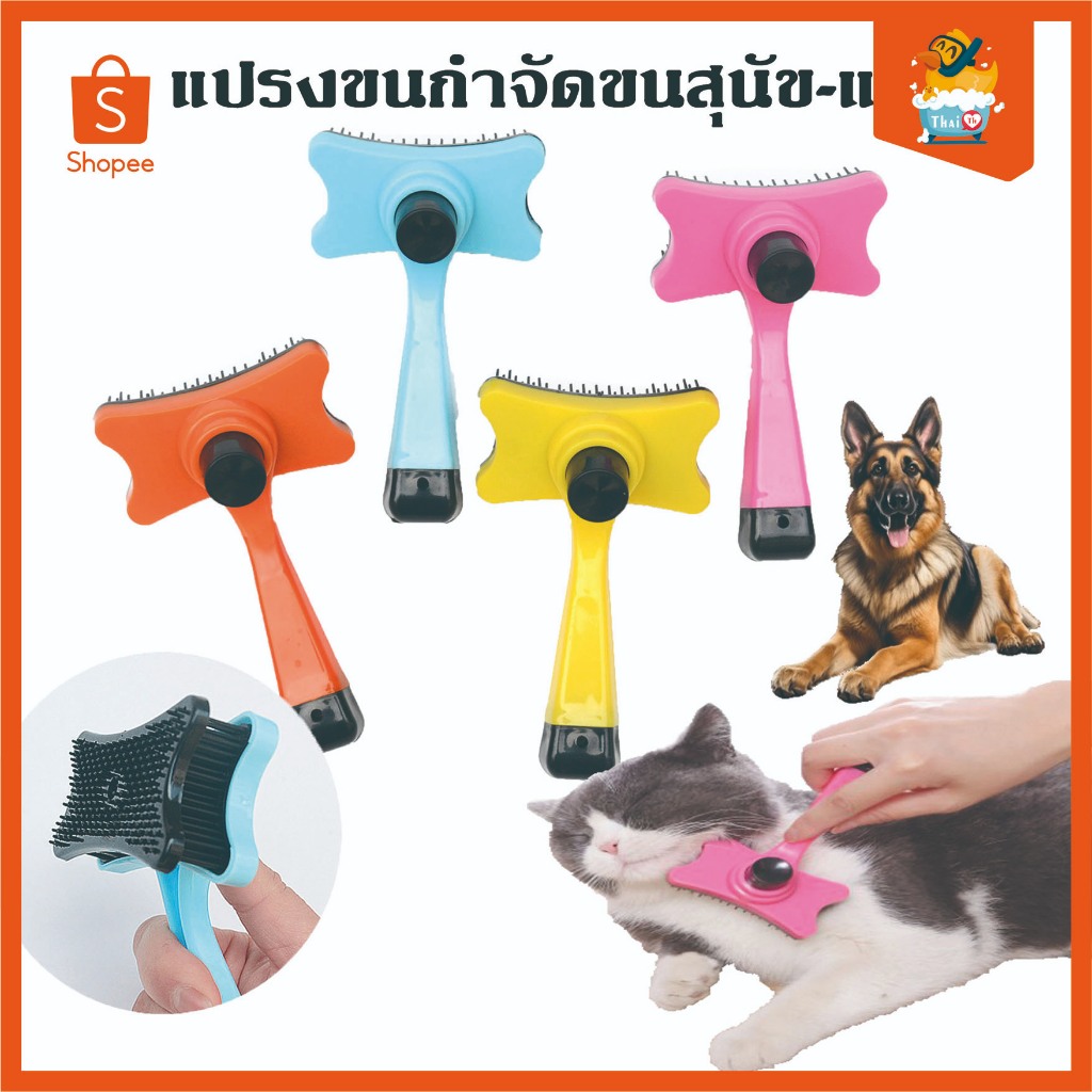 Thai.Th ที่แปรงขนกำจัดขนสุนัข หวีแปรงขนสัตว์เลี้ยง สุนัข แมว มีปุ่มกดเพื่อดันขนออก ทำความสะอาดง่า10014(มีราคาส่ง)