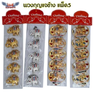 พวงกุญแจช้าง พวงกุญแจช้างไทย ของที่ระลึก แพ็ค 5 ชิ้น ของฝาก วัสดุ โลหะ เรซิ่น ไม้