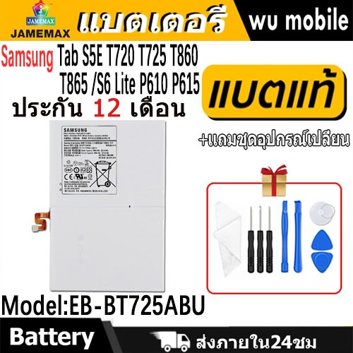 JAMEMAX แบตเตอรี่ Battery Samsung Galaxy Tab S5E T720 T725 T860 T865 S6 Lite P610 P615 model EB-BT725ABU แบตแท้ SAMSUNG
