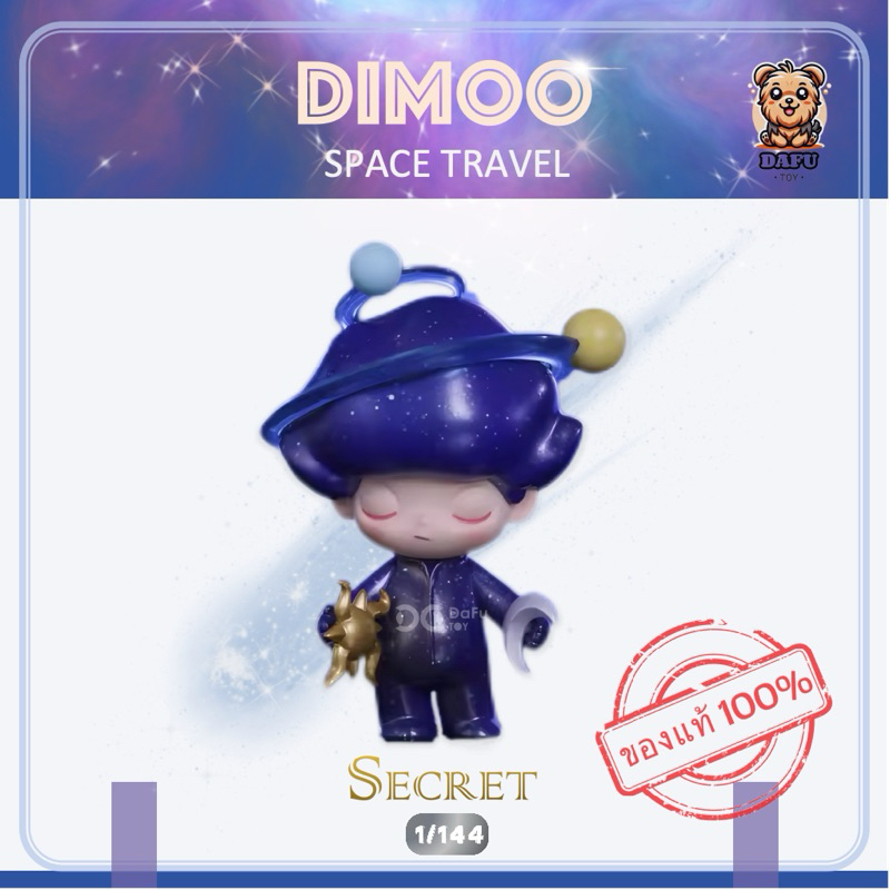 พร้อมส่ง **SECRET**DIMOO SPACE TRAVEL Series Figures-รุ่นซีเคร็ท(Cosmic Boy) [POPMART]
