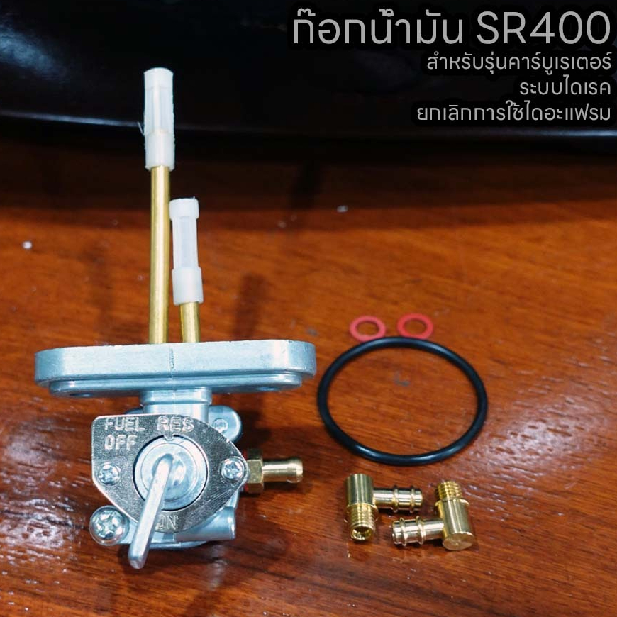 ก๊อกน้ำมันแต่ง ระบบไดเรค YAMAHA SR400 รุ่นคาร์บูเรเตอร์ ปรับแต่งท่อน้ำมันได้