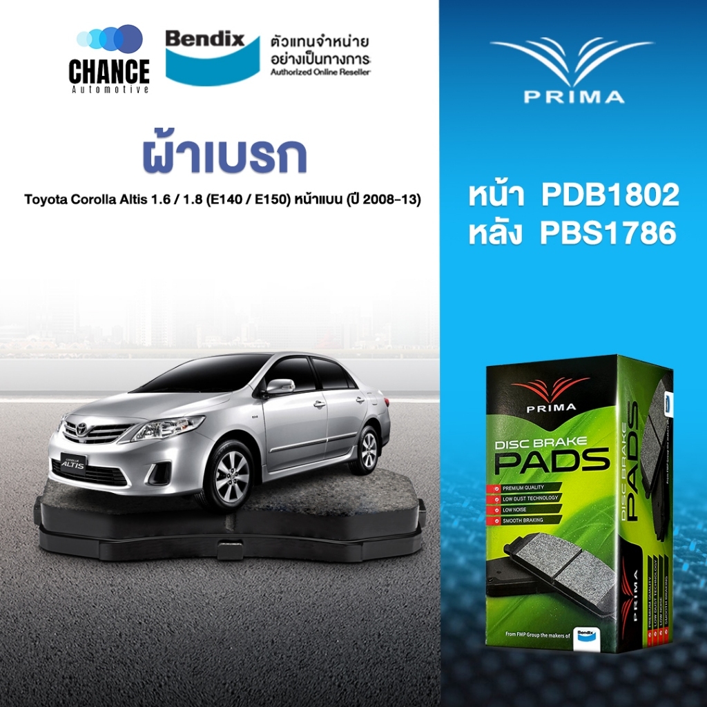 ผ้าเบรค Prima Toyota Corolla Altis 1.6 / 1.8 (E140 / E150) หน้าแบน (ปี 2008-13) ดิสหน้า+ดิสหลัง (PDB1802,PDB1786)