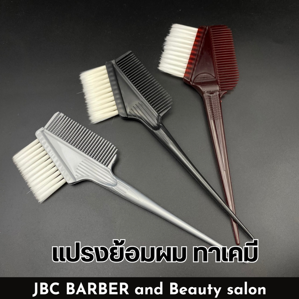 แปรงย้อมสีผม สำหรับย้อมสีผม และใช้กับเคมี มีให้เลือก 3สี รหัส100186