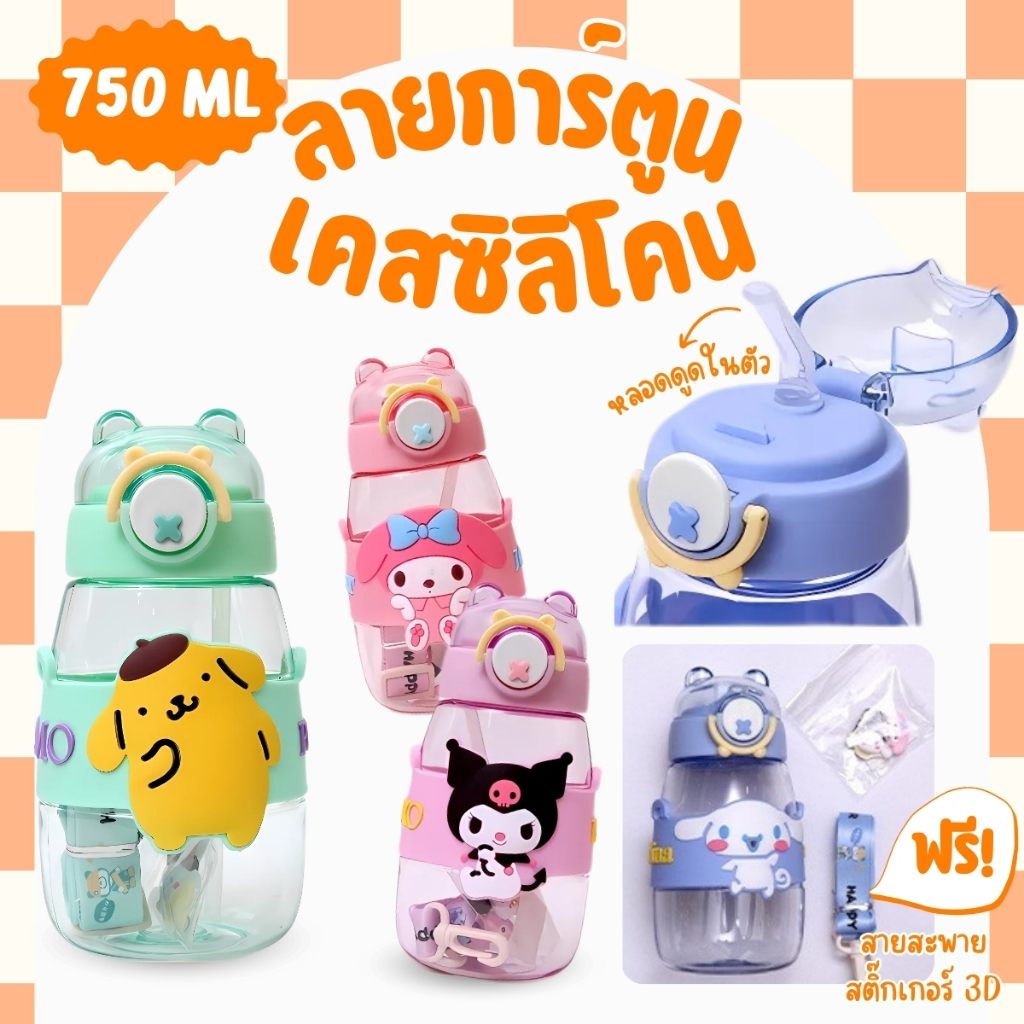 กระบอกน้ำลายการ์ตูน เคสซิลิโคน ขนาด600mlมีตัวเลขบอกปริมาตร FREEสติ๊กเกอร์3Dสุดน่ารัก พร้อมสายสะพาย พร้อมส่งTH