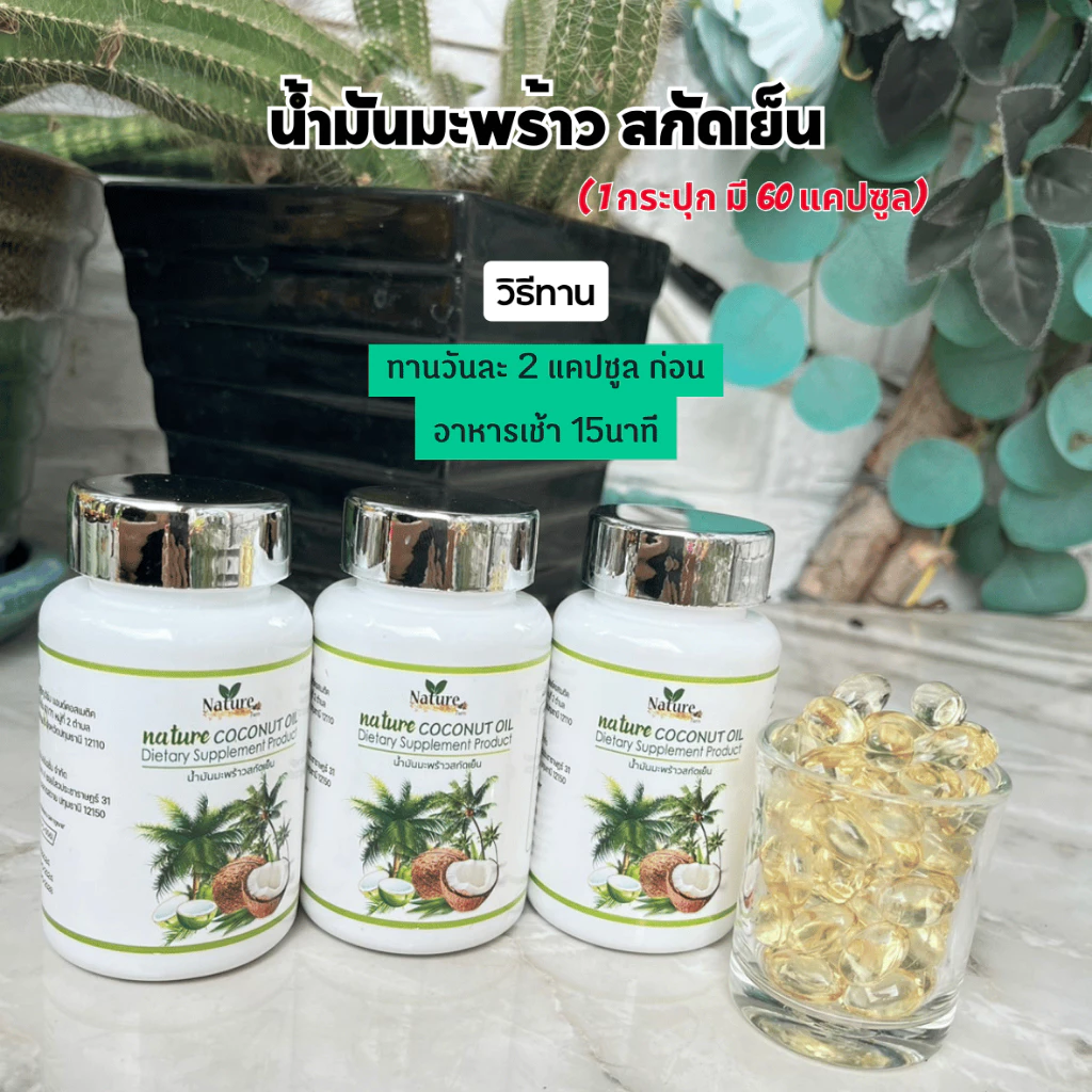 🔥พร้อมส่ง🔥 น้ำมันมะพร้าวสกัดเย็น 60 แคปซูล น้ำมันมะพร้าวเพียวๆ thumbnail 8