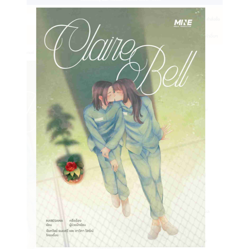 ClaireBell นิยายหญิงรักหญิง หนังสือแท้จากร้านทางการ