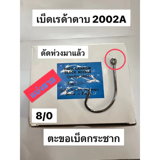 แบ่งขายตะขอเบ็ดกระชาก เรด้าดาบ รหัส 2002A ห่วง ดัดมาแล้ว