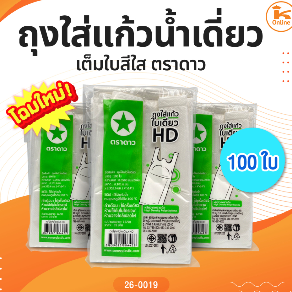 ถุงใส่แก้วน้ำเดี่ยวเต็มใบสีใส 100 ใบตราดาว(สุนีย์)