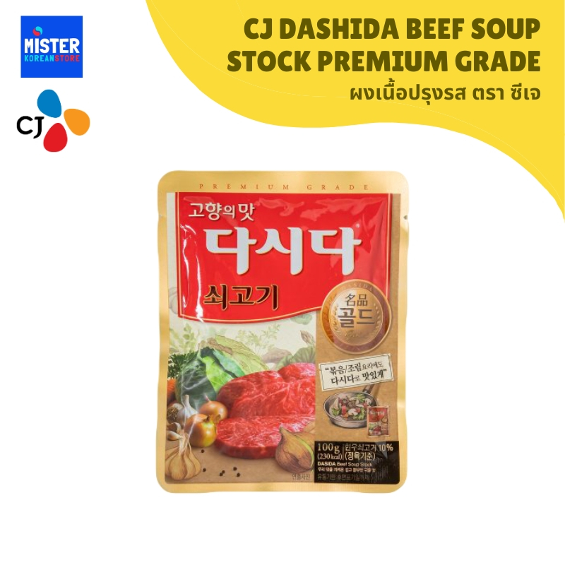 ผงเนื้อปรุงรสตราซีเจ ขนาด100g CJ DASHIDA BEEF SOUP STOCK PREMIUM GRADE 100G 쇠고기 명품 다시다