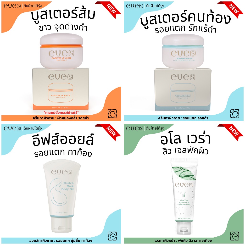 eve's รวมสินค้า new eve's บูสเตอร์ส้มอีฟ ผิวขาว รอยแตก พักผิว