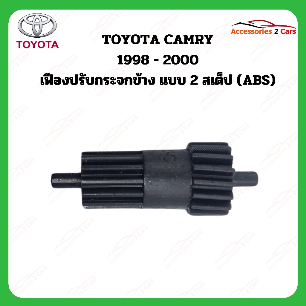 เฟืองพับกระจกมองข้าง Toyota CAMRY ปี 1998-2000  รหัส 0210-0009C