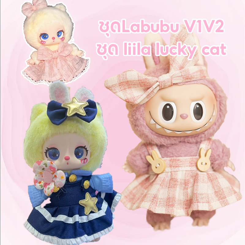ชุดLabubu ลาบูบู้V1V2 ชุด liila lucky cat ชุดเอี้ยมผักผลไม้น่ารักเลือกแบบบกันเถอะLabubu Macaron