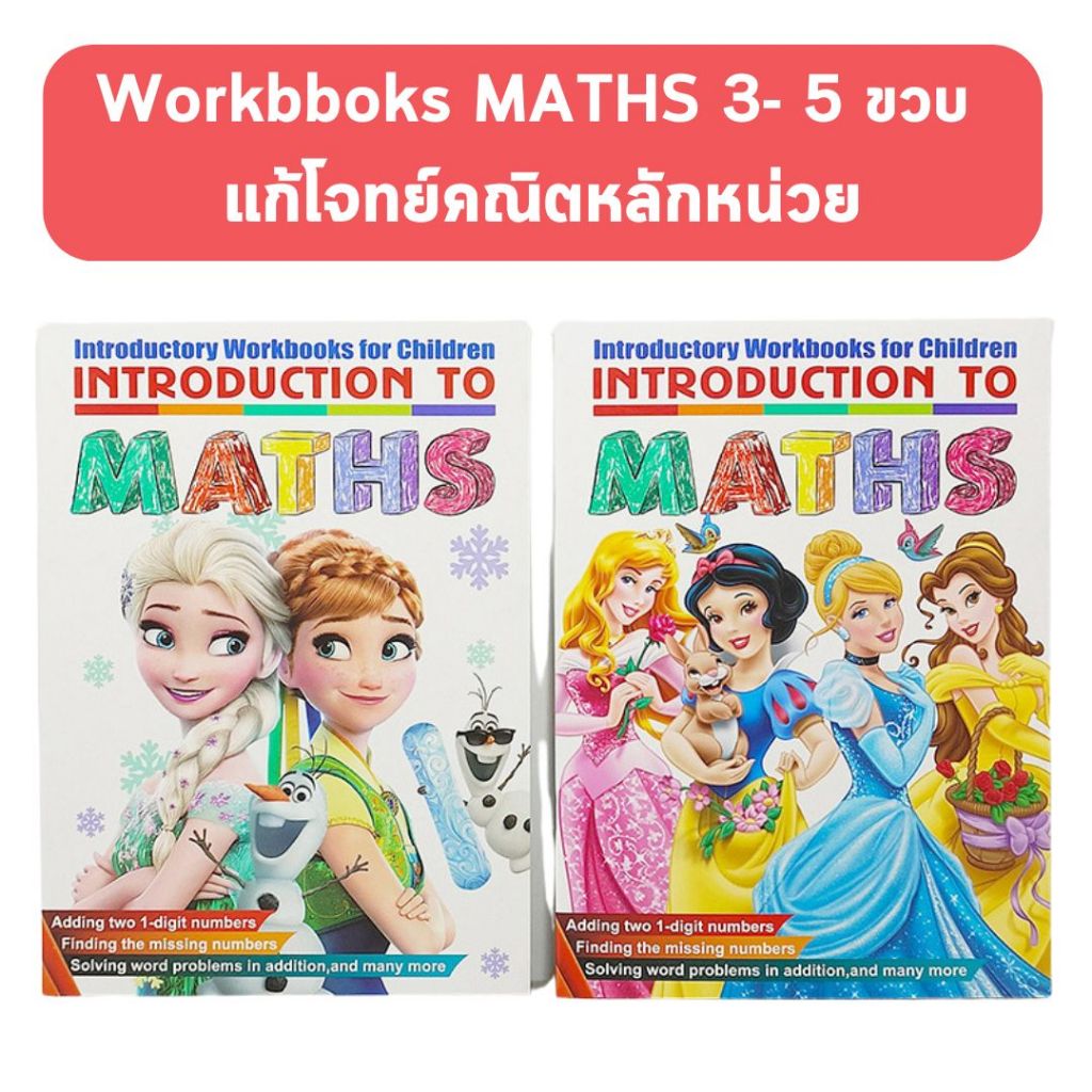 Workbboks MATHS 3- 5 ขวบ แก้โจทย์คณิตหลักหน่วย แบบฝึกหัดคณิตศาสตร์สำหรับเด็กปฐมวัย