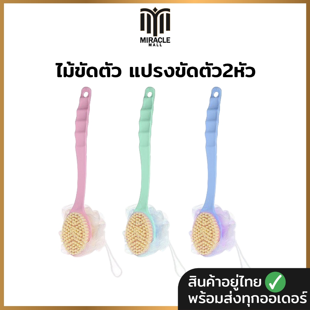 ไม้ขัดตัว แปรงขัดตัว2หัว ที่อาบน้ำ ด้ามจับแบบยาว ราคาถูก ช่วยกำจัดเซลล์ที่ตายแล้วออกไปจากตัวง่ายขึ้น A34
