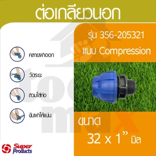 Super product ข้อต่อท่อ PE ข้อต่อสวมอัด ข้อต่อ compression ขนาด 32มม.