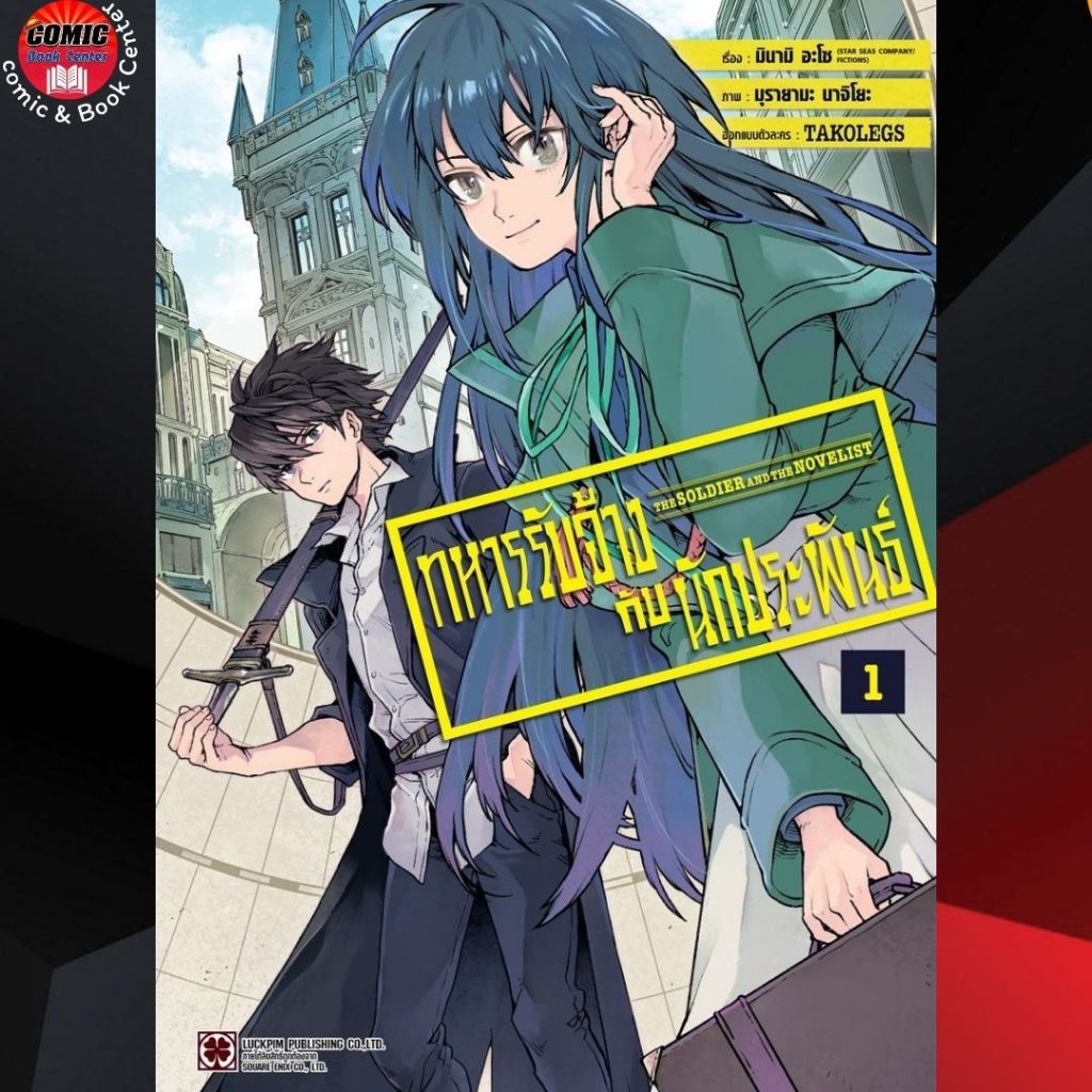 LP.. ทหารรับจ้างกับนักประพันธ์ เล่ม 01