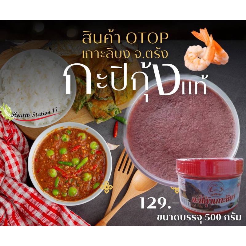 กะปิกุ้งแท้เกาะลิบง​ สินค้า​ OTOP จ.ตรัง​ ทำจากกุ้งเคยแท้​100%  ไม่ผสม​ กลิ่นหอม​  มี​อย.และฮลาล