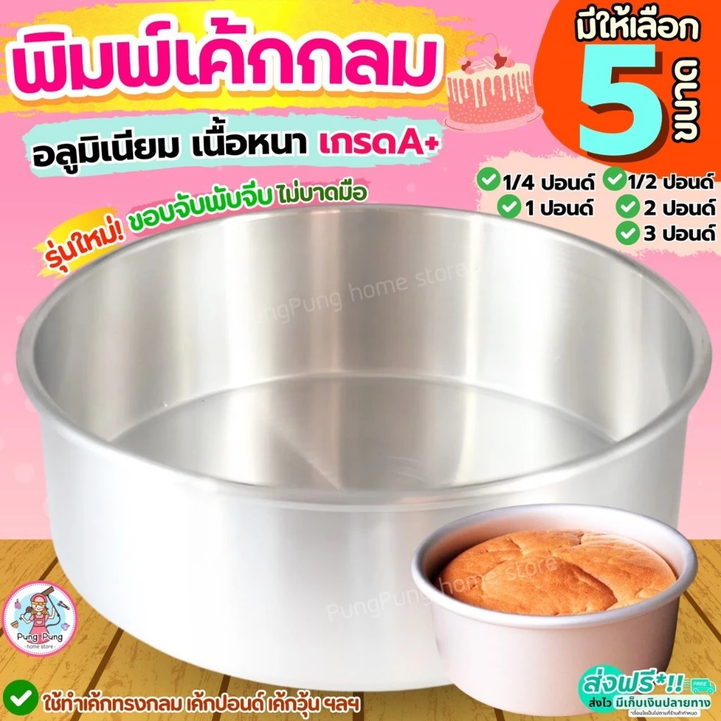 🔥ส่งฟรี🔥 พิมพ์เค้ก ไร้รอยต่อ Pungpung มี5ขนาด! แม่พิมพ์เค้ก พิมพ์อบเค้ก พิมพ์อบขนม พิมพ์เค้กกลม