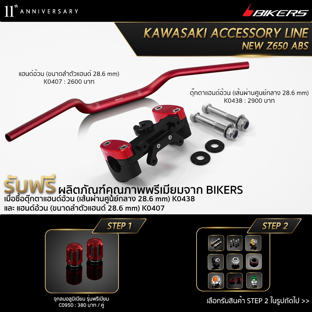 แฮนด์อ้วน (ขนาดลำตัวแฮนด์ 28.6 mm) K0407 + ตุ๊กตาแฮนด์อ้วน เส้นผ่านศูนย์กลาง 28.6 mm K0438 (PROMOTION)