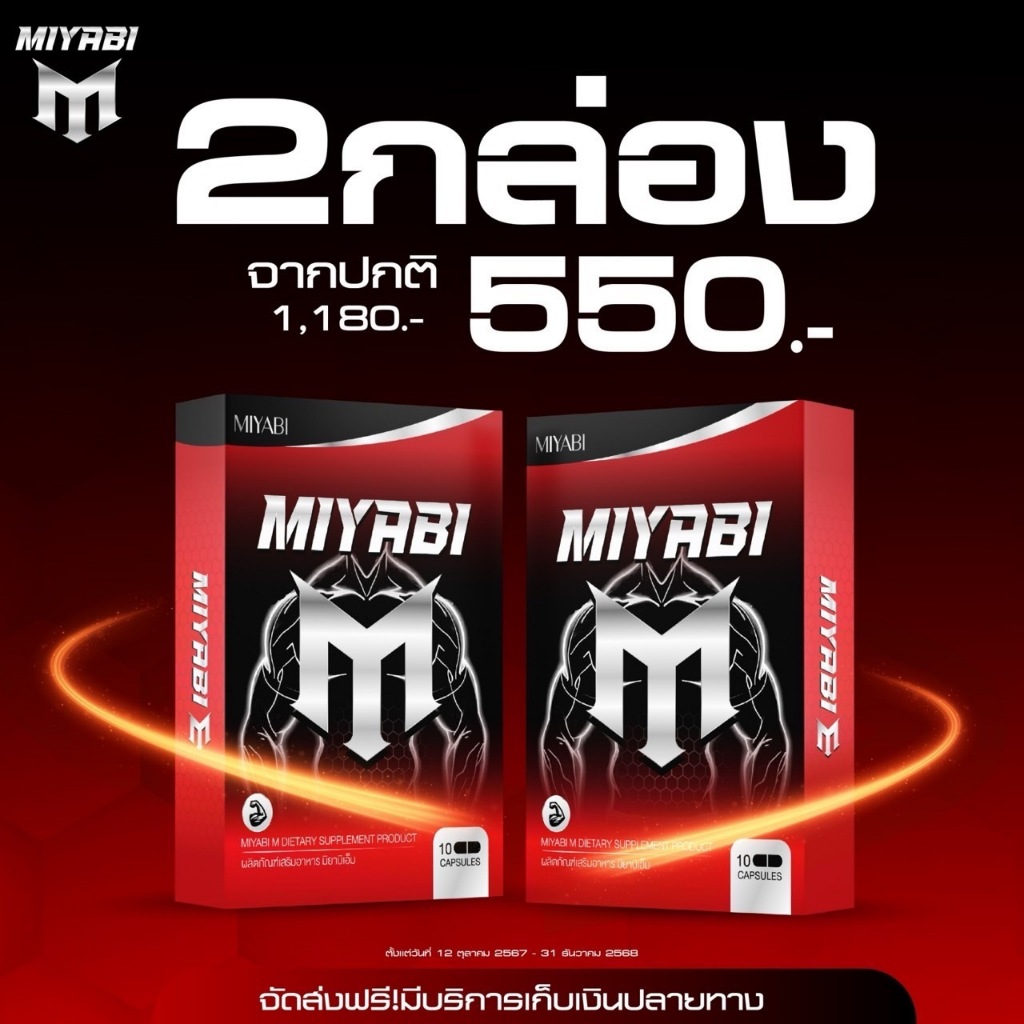 พร้อมส่ง !! โปรโมชั่น มิยาบิเอ็ม 2 กล่อง อาหารเสริมสมรรถภาพเพศชาย อึด ถึก ทน กี่ยกก็ไม่หวั่น ด้วยสารสกัดกว่า 17 ชนิด