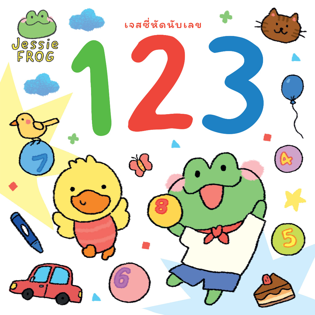 หนังสือบอร์ดบุ๊ค ตัวเลข 1-10 : เจสซี่หัดนับเลข 123 (หนังสือเด็ก Jessie Frog)