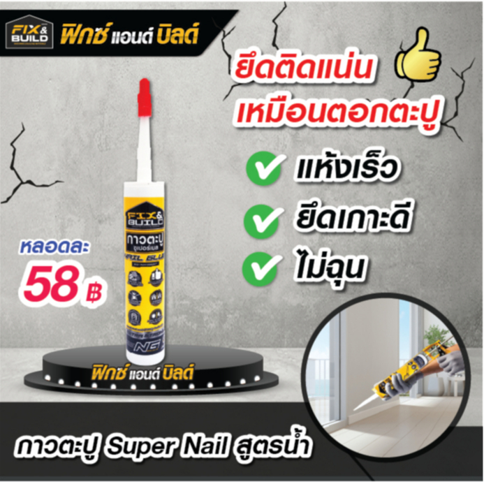 กาวตะปู Super Nail สูตรน้ำ 300ml. FIX&BUILD ฟิกซ์ แอนด์ บิลด์ ยึดติดแน่น  แห้งเร็ว ยึดเกาะได้ดี