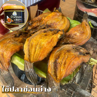 น้ำพริกนรกสามเซียน น้ำพริกนรกปลาย่าง ตราย่าขอ
